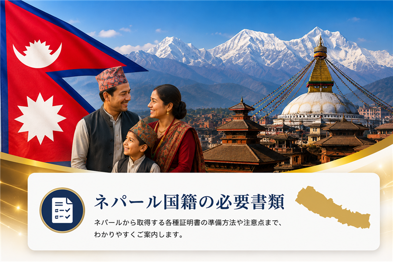 ネパール国籍の帰化申請｜必要条件と本国書類
